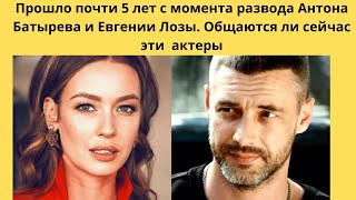картинка: ПРОШЛО ПОЧТИ 5 ЛЕТ ПОСЛЕ РАЗВОДА ЛОЗЫ И БАТЫРЕВА= КАК СЛОЖИЛИСЬ ИХ СУДЬБЫ И ЕСТЬ ЛИ ОБЩЕНИЕ