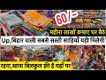 60/- ₹ में साड़ी /घर बैठे मंगाए सस्ते रेट पर/Saree Wholesale Surat/Sarees online shopping Low price
