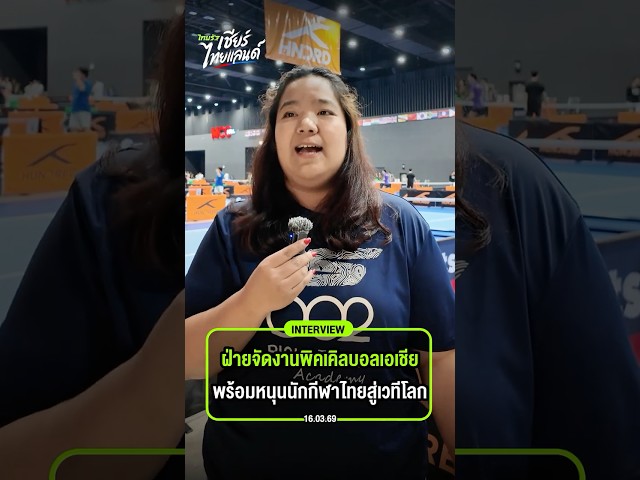 ฐิติวรดา Owner- WPC Asia Pickleball Open จากสนามแข่งขันในอเมริกาสู่การผลักดัน พิคเคิลบอลเติบโตในไทย