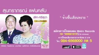 Video voorbeeld van "ข้างขึ้นเดือนหงาย - เลิศ ประสมทรัพย์ (สุนทราภรณ์ Suntaraporn | Official Master ต้นฉบับเดิม Original)"