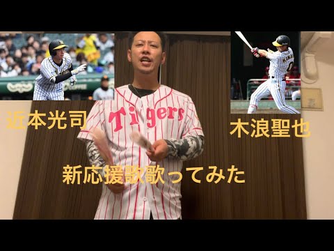 阪神近本光司、木浪聖也新ヒッティングマーチを歌ってみた！
