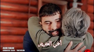 مسلسل اسمي فرح الحلقة |22| إعلان |1| مترجم |4k| طاهر يعرف ان محمد أخوه