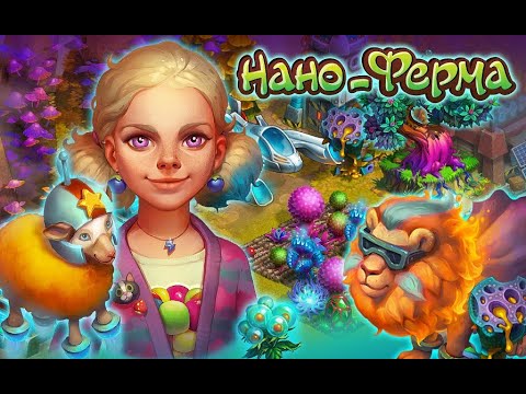 НАНО ФЕРМА ПРОСТО ИГРАЕМ - YouTube