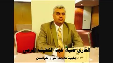 تلاوة عراقية رائعة بصوت القارئ ضياء عبد اللطيف المرعي