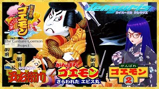 THE GANBARE GOEMON PROJECT - Mr. Goemon, Ganbare Goemon! Karakuri Dōchū and Ganbare Goemon 2
