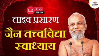 जैन तत्त्वविद्या | स्वाध्याय | 23 June 2023 | Muni Pramansagar ji | Gunayatan, shikharji