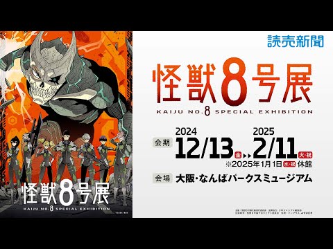 怪獣8号　怪獣8号展　ジャンプ＋展　27点セット　まとめ売り 怪獣8号』から原作商品の新シリーズがJCS限定で登場！✨ その名