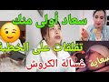 فاتي ماشي هي يسرى مع رضوان الأخبار في راسك ابقيقو