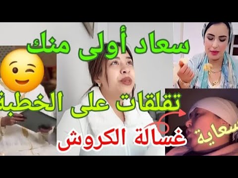 فاتي ماشي هي يسرى مع رضوان الأخبار في راسك ابقيقو 