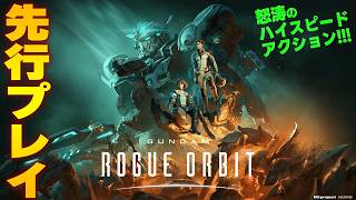 『GUNDAM ROGUE ORBIT』先行プレイ。ブーストやスキルを活用した怒涛の近接ハイスピードアクションを体感！【ガンダム ローグオービット】