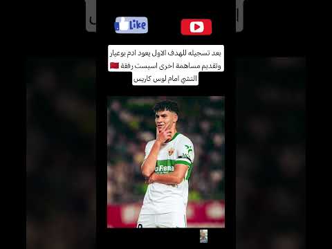 بعد تسجيله للهدف الاول يعود ادم بوعيار وتقديم مساهمة اخرى اسيست رفقة التشي امام لوس كاريس