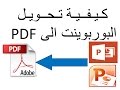 كيفية تحويل البوربوينت إلى PDF