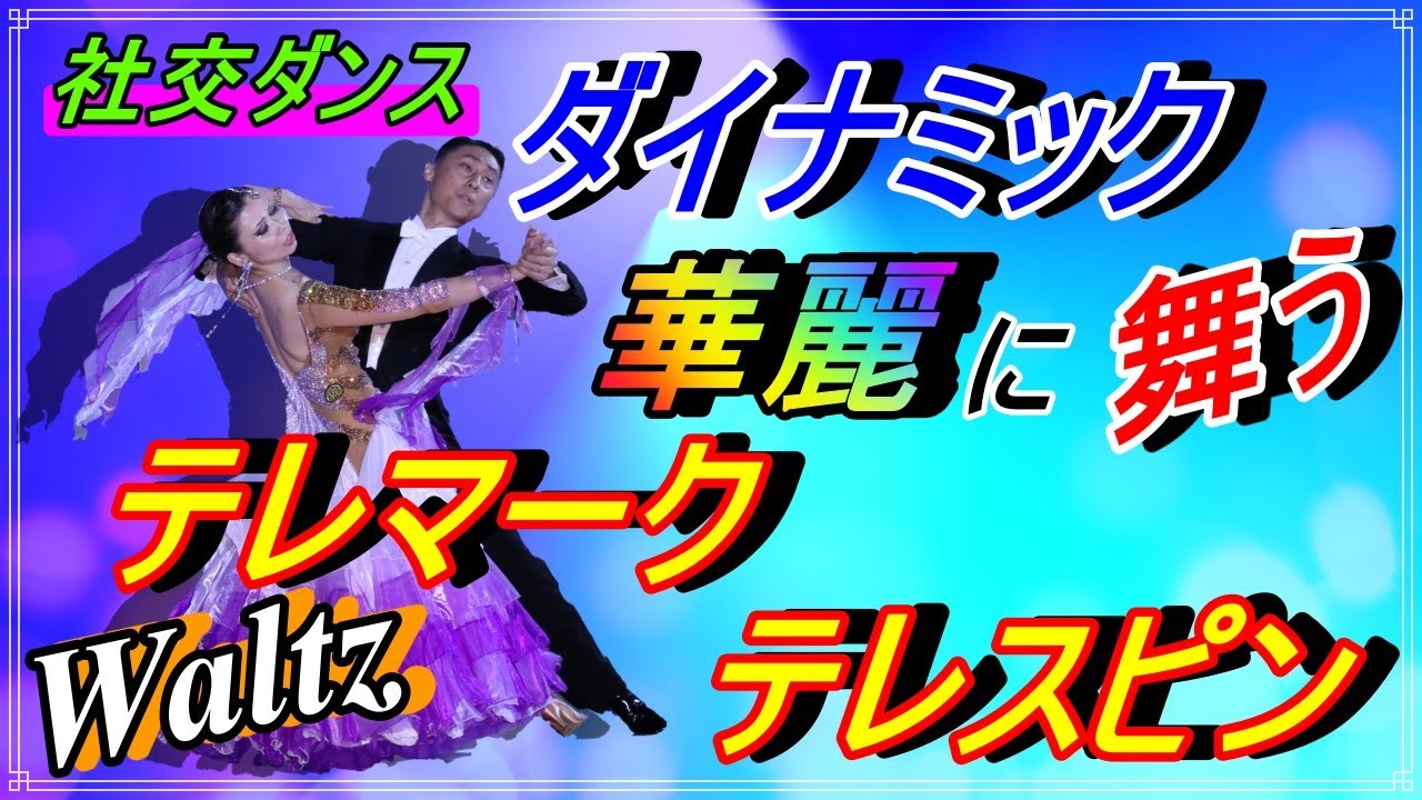 【社交ダンス】Waltz♬。。。テレマーク、ヒールピボット、スピン。。。三つ揃って！。。。テレスピン！！( Telespin )