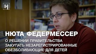 Нюта Федермессер о решении правительства закупать незарегистрированные обезболивающие для детей Нюта Федермессер о решении правительства закупать незарегистрированные обезболивающие для детей