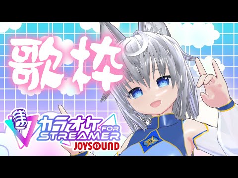 【＃歌枠 / ＃karaoke】『カラオケJOYSOUND for STREAMER』で好きな歌を歌おう！　＃２【VTuber】