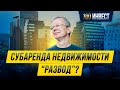 Субаренда недвижимости. Квартиры посуточно/Бизнес и заработок