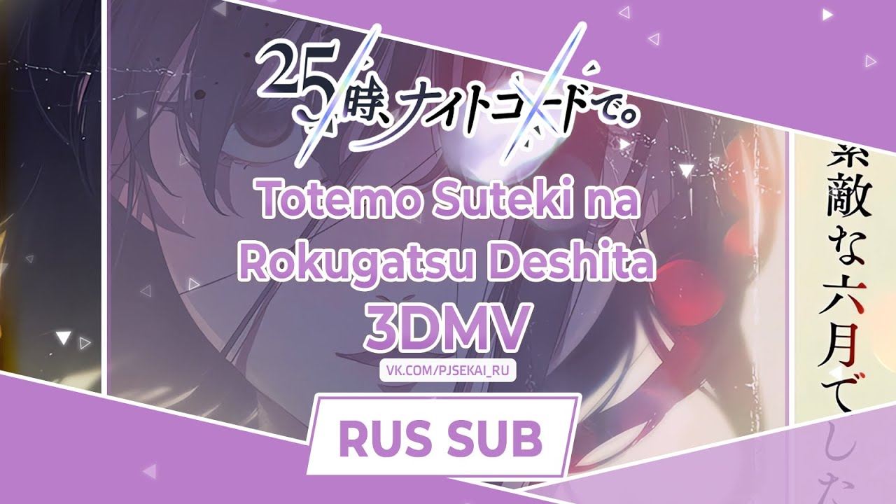 25-ji, Nightcord de. - とても素敵な六月でした (Totemo Suteki na