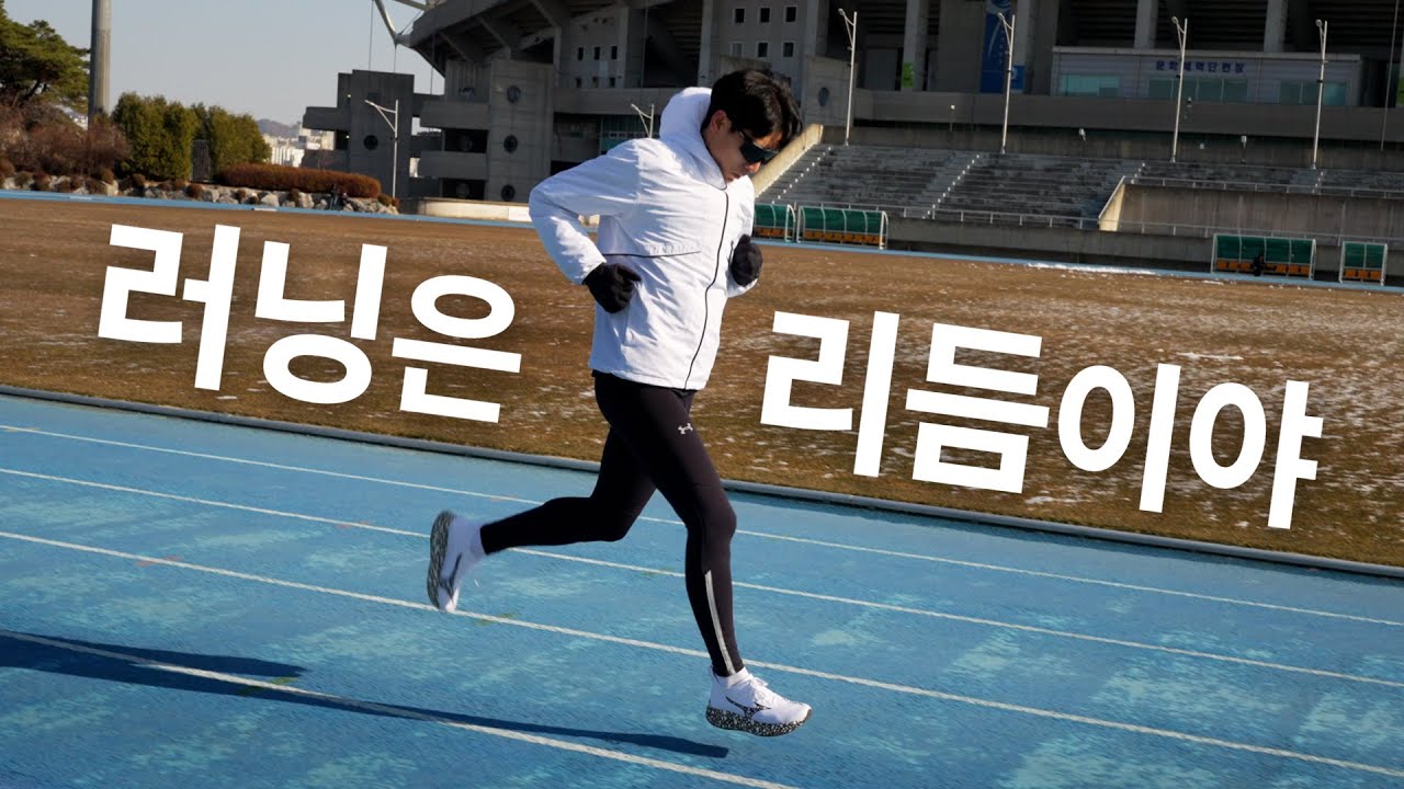 달리기의 리듬을 찾는 방법