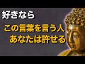 「ブッダの教え」“好きなら許せる？”その一言が愛を壊す理由とは