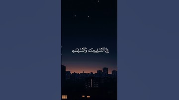 إِنَّ الْمُسْلِمِينَ وَالْمُسْلِمَاتِ || سورة الأحزاب #محمد_اللحيدان 🤍🌱