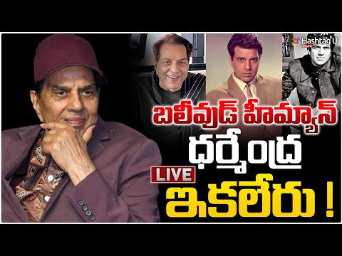 LIVE : బాలీవుడ్ నటుడు ధర్మేంద్ర కన్నుమూత | Bollywood Dharmendra Passes Away| Bollywoood|HashtagU