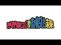 『PARADISESの素晴らしき未来』スタート!