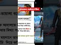 সবাই দোয়াটি পোরবেনviral shots, viral shorts, shorts viral, how to viral shorts, viral shorts ,