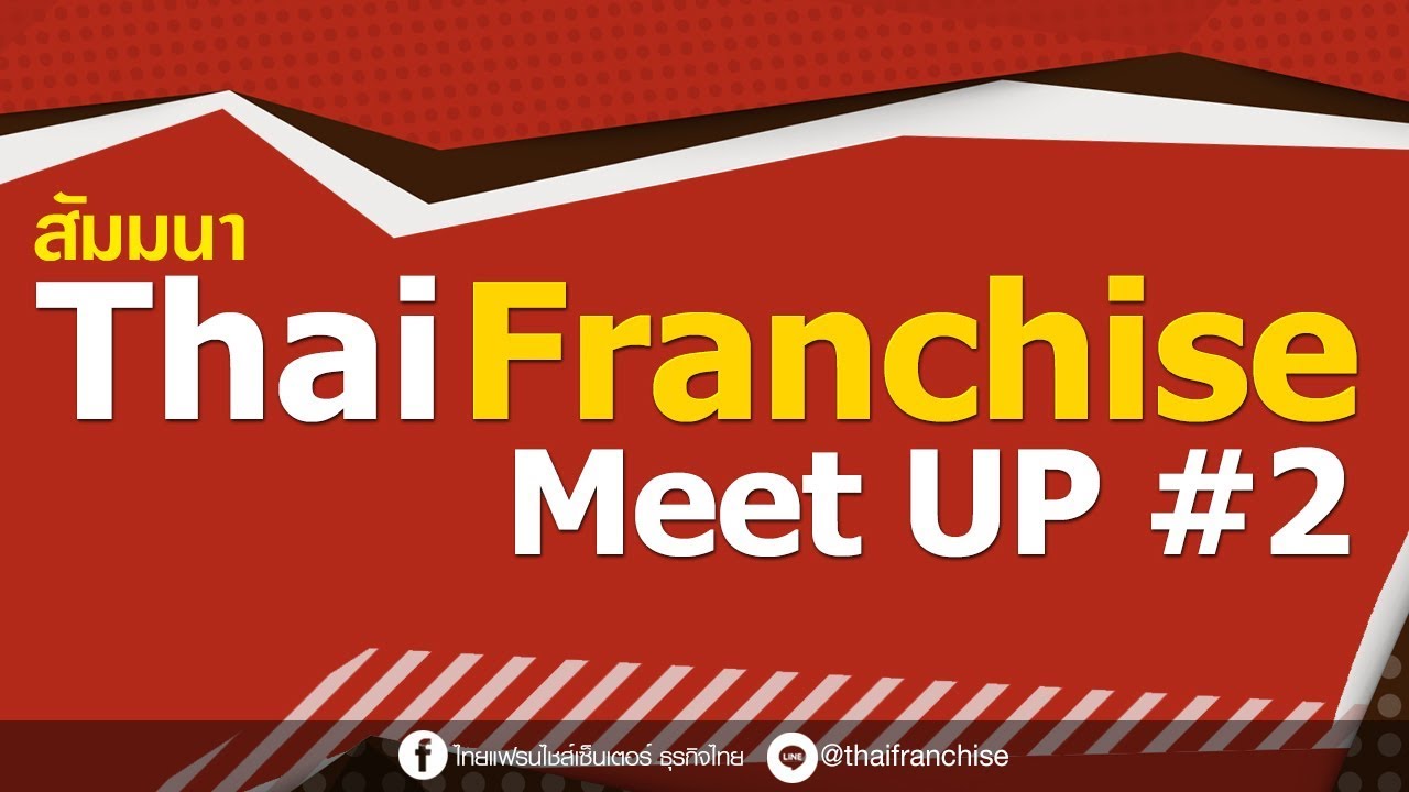 สัมมนาการลงทุนแฟรนไชส์ The Waffle (ThaiFranchise Meet Up #2)