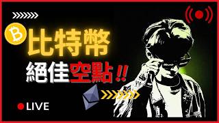 BTC 比特幣絕佳空點 !!熊市重現 ?? 3月9號 實盤線上交易 #cpi #比特币 #比特幣 #btc #乙太坊 #smc #訂單流 #合約交易 #ict #trading #eth