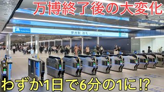 わずか1日で本数が6分の1に減った万博会場の閉会前後が凄すぎた…！