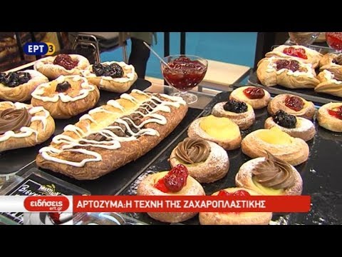 Αρτόζυμα: Η τέχνη της ζαχαροπλαστικής (video)
