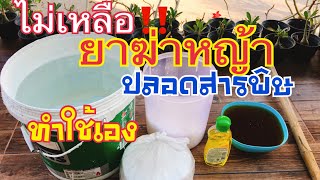 ไม่เหลือ!!วิธีทำยาฆ่าหญ้า ปลอดสารพิษทำใช้เองปลอดภัย1,000,000ล้านเปอร์เซ็นต์/กำจัดวัชพืชแม่ก้อยพาทำ