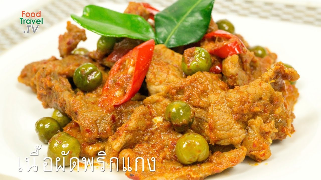 เนื้อผัดพริกแกง