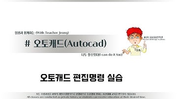해보자 할수있다~오토캐드 편집명령실습#오토캐드강의#오토캐드강좌#편집명령실습