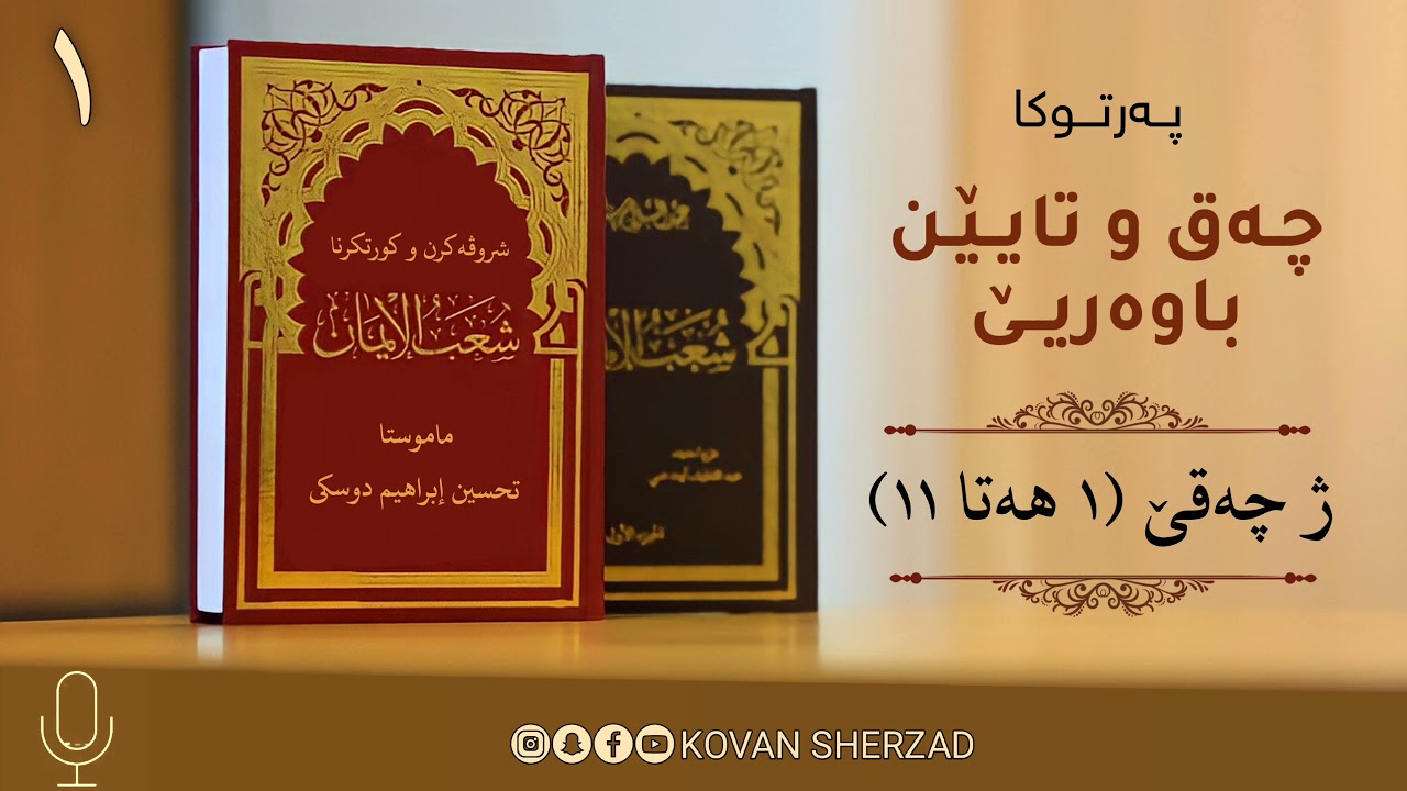 چەق و تايێن باوەريـێ (شُعَبُ الإِيمَان)