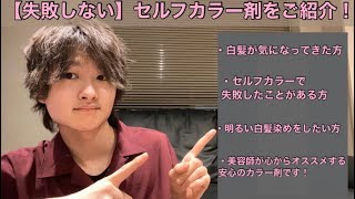 セルフカラーは失敗しやすい？美容師が本当にオススメするやり方がこれ！