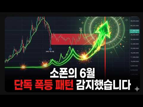 [소폰코인 전망] 6월 단독 폭등 패턴 감지했습니다