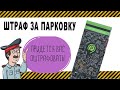 Штраф 5000 рублей за парковку в Москве часть 5