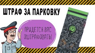 Штраф 5000 рублей за парковку в Москве часть 5