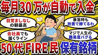 【2ch お金スレ 】毎月30万が自動で入金!!50代FIRE民がガチ保有する一生持てる 高配当株 を大公開!!【 2ch 有益スレ 】