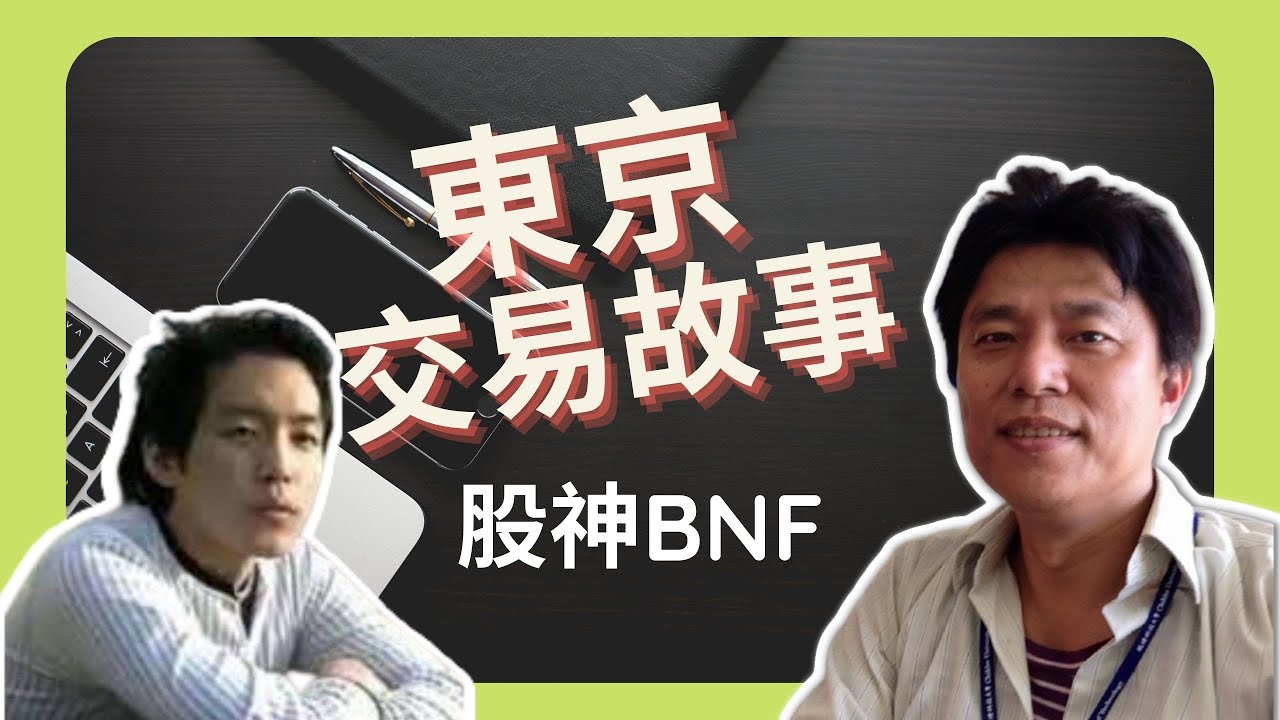 Bnf和cis的交易手法屬於哪一類 短線交易手法分類 自己流的重要性21 07 25 09 42 Youtube