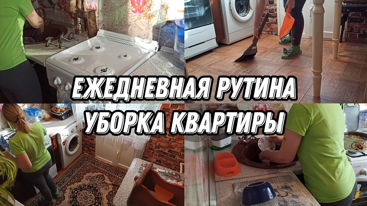 МОТИВАЦИЯ НА УБОРКУ💪 Ежедневная рутина🧤 УБОРКА КВАРТИРЫ🧺 - YouTube
