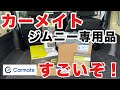 カーメイトのジムニー専用アイテムがすごかった！！【ジムニー・ジムニーシエラ】