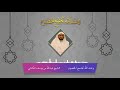 إلى الديان يوم الدين نمضي 