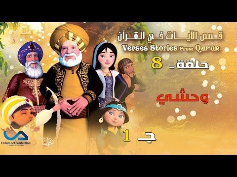 قصص الآيات في القرآن | الحلقة 8 | وحشي - ج 1 |  Verses Stories from Qur&rsquo;an