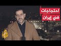 السلطات الإيرانية تعلن مقتل شخصين خلال مظاهرات.. التفاصيل مع مدير مكتب الجزيرة
