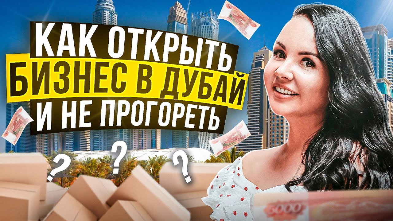 Бизнес в Дубае С НУЛЯ, как открыть СВОЕ ДЕЛО и не накосячить! Как ...