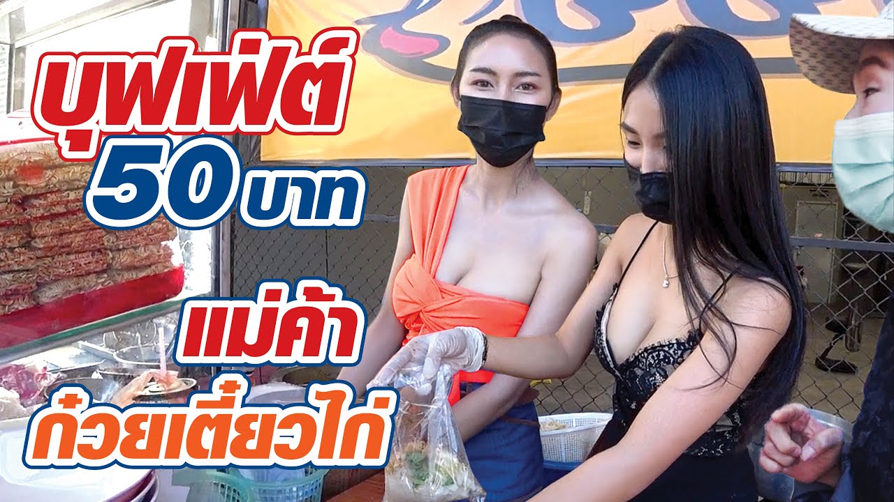 ขายได้ไง! เติมไม่อั้น! ตักเองทุกอย่าง! ก๋วยเตี๋ยวไก่บุฟเฟ่ต์ อิ่มละ 50 บาท