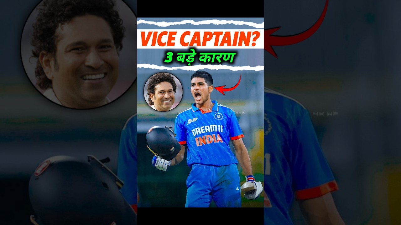 Shubman Gill को Vice Captain बनाने के 3 बड़े कारण?🔥