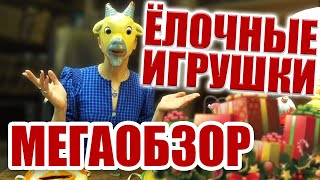 МЕГАОБЗОР на ЕЛОЧНЫЕ ИГРУШКИ